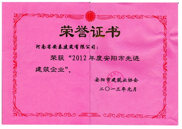 2012年先 進(jìn)建筑企業(yè)榮譽