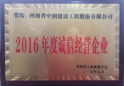 2016年度誠信經營企業(yè)